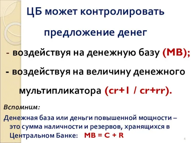 ЦБ может контролировать предложение денег - воздействуя на денежную базу (MB); -