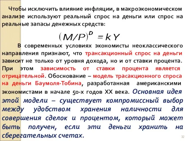 Чтобы исключить влияние инфляции, в макроэкономическом анализе используют реальный спрос на деньги