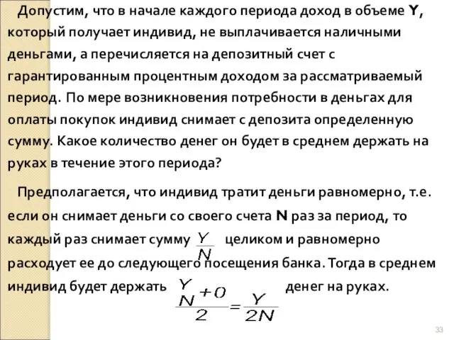 Допустим, что в начале каждого периода доход в объеме Y, который получает