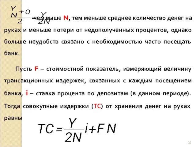 чем выше N, тем меньше среднее количество денег на руках и меньше