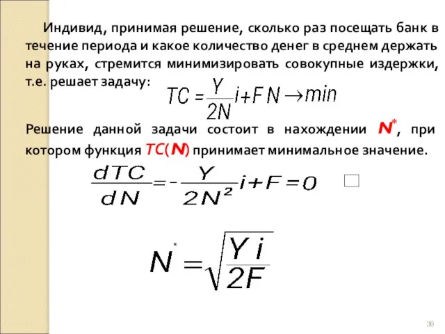 Индивид, принимая решение, сколько раз посещать банк в течение периода и какое