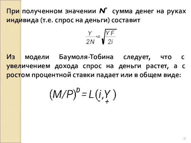 При полученном значении N* сумма денег на руках индивида (т.е. спрос на