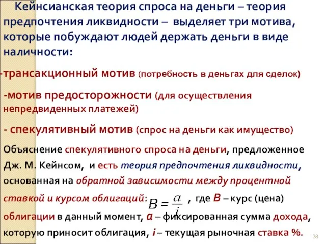 Кейнсианская теория спроса на деньги – теория предпочтения ликвидности – выделяет три