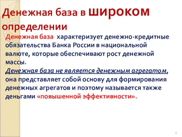 Денежная база в широком определении Денежная база характеризует денежно-кредитные обязательства Банка России