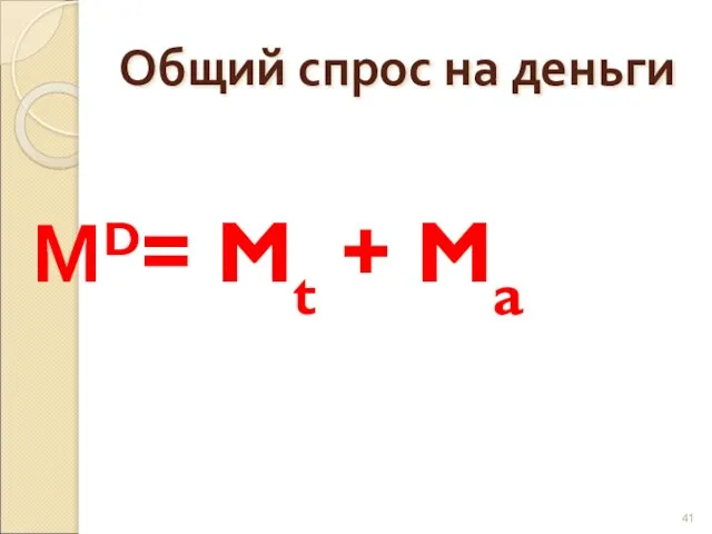 Общий спрос на деньги МD= Mt + Ma