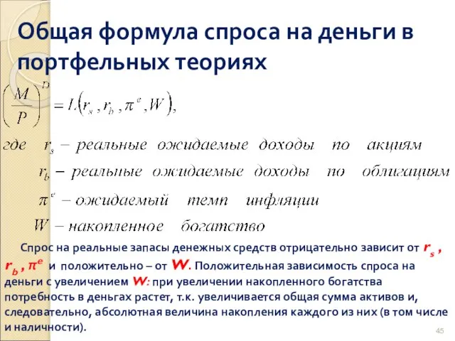 Общая формула спроса на деньги в портфельных теориях Спрос на реальные запасы