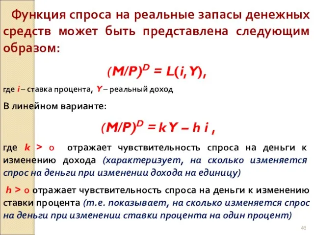 Функция спроса на реальные запасы денежных средств может быть представлена следующим образом: