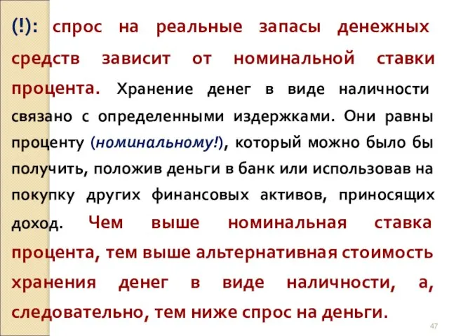 (!): спрос на реальные запасы денежных средств зависит от номинальной ставки процента.