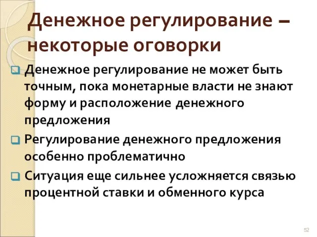 Денежное регулирование – некоторые оговорки Денежное регулирование не может быть точным, пока