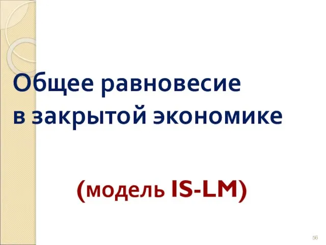 Общее равновесие в закрытой экономике (модель IS-LM)