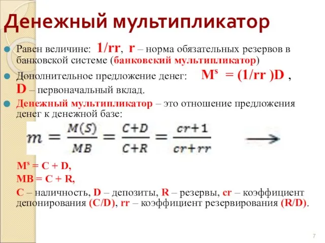 Денежный мультипликатор Равен величине: 1/rr, r – норма обязательных резервов в банковской