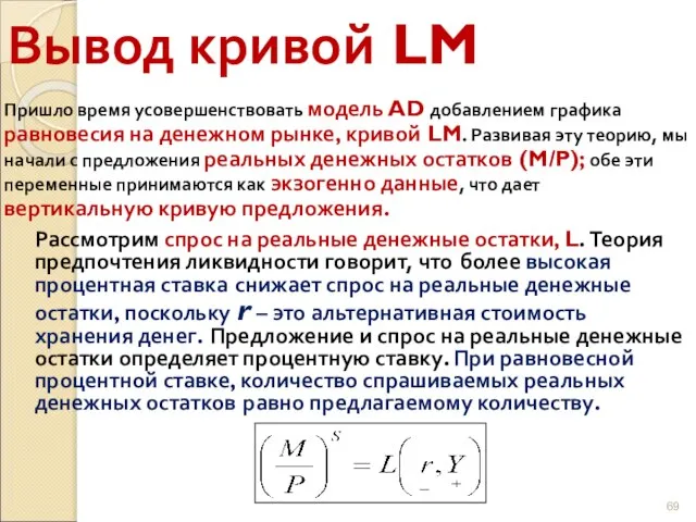 Вывод кривой LM Пришло время усовершенствовать модель AD добавлением графика равновесия на