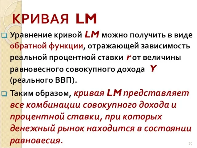 КРИВАЯ LM Уравнение кривой LM можно получить в виде обратной функции, отражающей