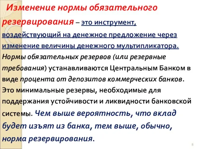 Изменение нормы обязательного резервирования – это инструмент, воздействующий на денежное предложение через