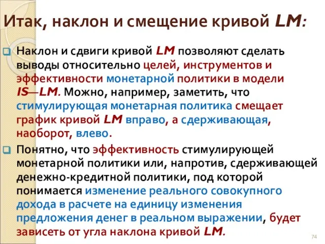 Итак, наклон и смещение кривой LM: Наклон и сдвиги кривой LM позволяют