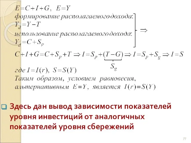 Здесь дан вывод зависимости показателей уровня инвестиций от аналогичных показателей уровня сбережений