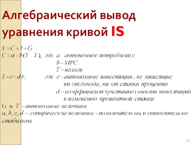 Алгебраический вывод уравнения кривой IS