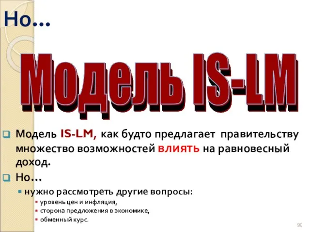 Но... Модель IS-LM, как будто предлагает правительству множество возможностей влиять на равновесный