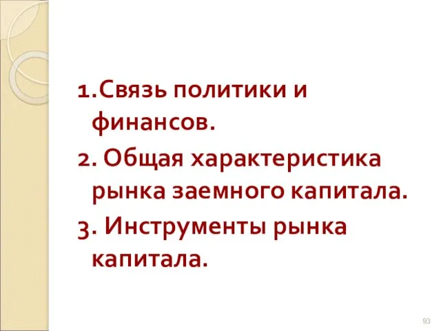 1.Связь политики и финансов. 2. Общая характеристика рынка заемного капитала. 3. Инструменты рынка капитала.