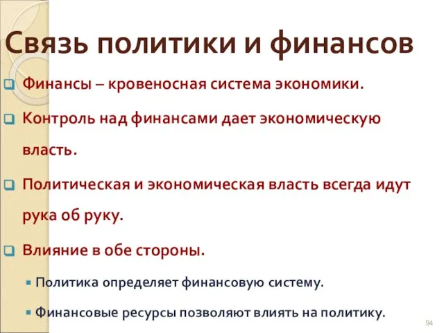 Связь политики и финансов Финансы – кровеносная система экономики. Контроль над финансами