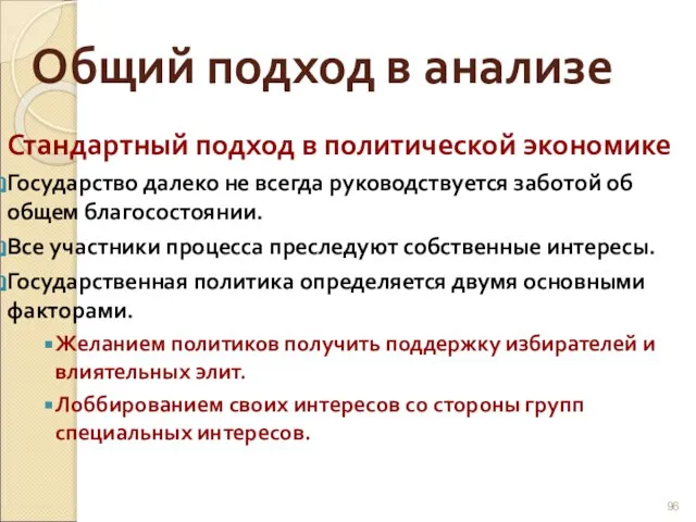 Общий подход в анализе Стандартный подход в политической экономике Государство далеко не