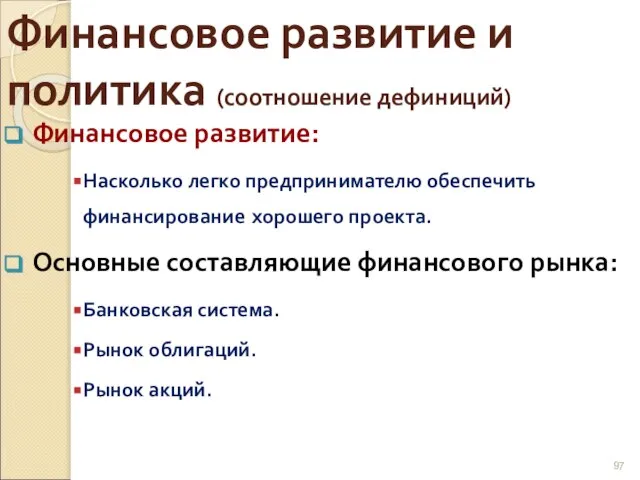 Финансовое развитие и политика (соотношение дефиниций) Финансовое развитие: Насколько легко предпринимателю обеспечить