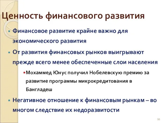 Ценность финансового развития Финансовое развитие крайне важно для экономического развития От развития