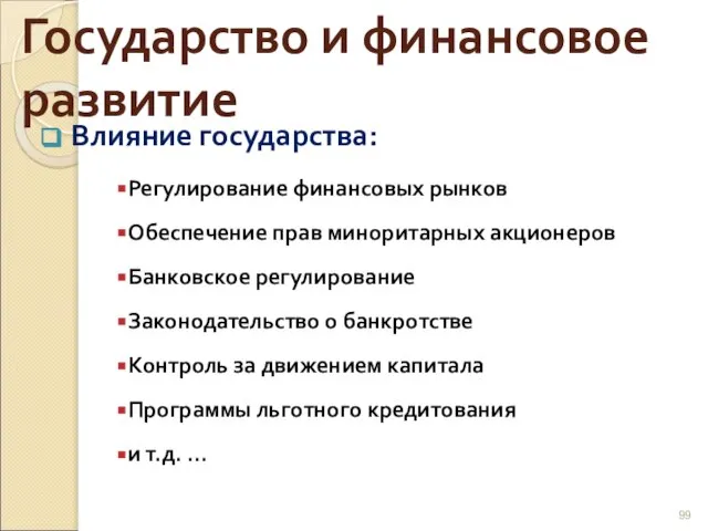 Государство и финансовое развитие Влияние государства: Регулирование финансовых рынков Обеспечение прав миноритарных