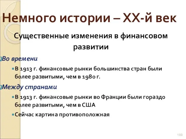 Немного истории – ХХ-й век Существенные изменения в финансовом развитии Во времени