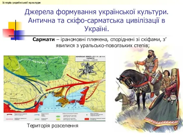 Джерела формування української культури. Антична та скіфо-сарматська цивілізації в Україні. Сармати –