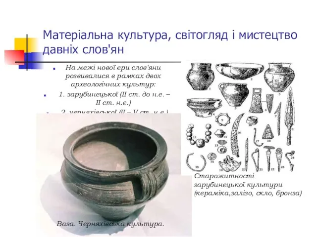 Матеріальна культура, світогляд і мистецтво давніх слов'ян На межі нової ери слов'яни