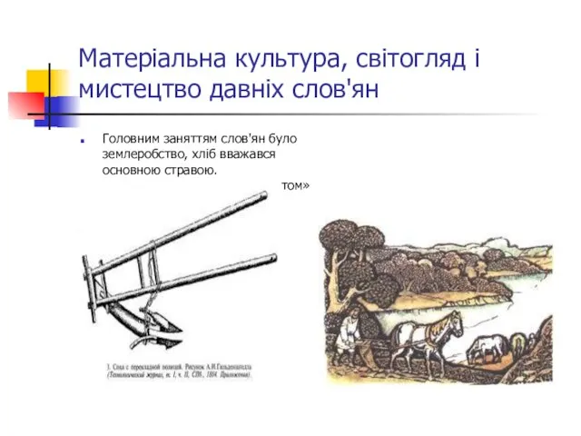 Матеріальна культура, світогляд і мистецтво давніх слов'ян Головним заняттям слов'ян було землеробство,