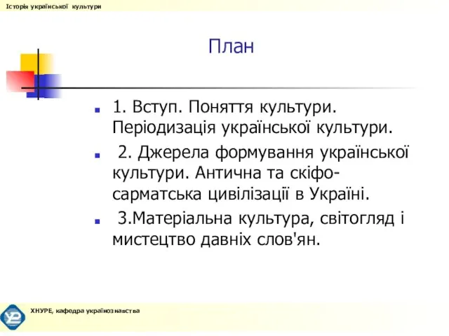 План 1. Вступ. Поняття культури. Періодизація української культури. 2. Джерела формування української