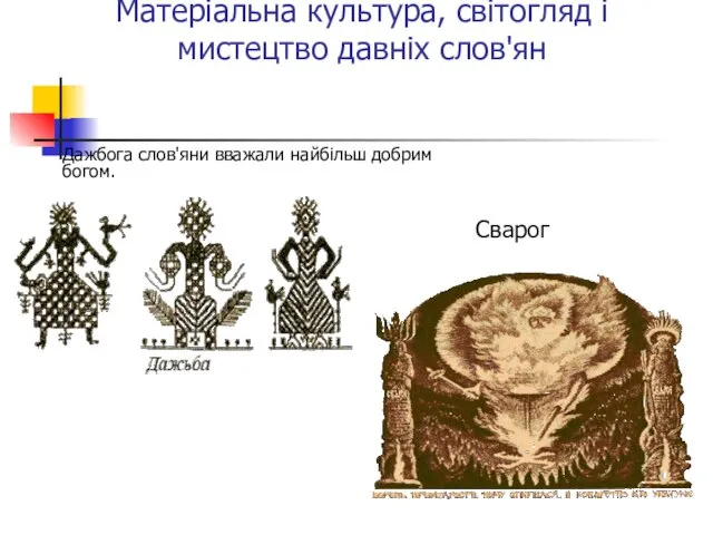 Матеріальна культура, світогляд і мистецтво давніх слов'ян Дажбога слов'яни вважали найбільш добрим богом. Сварог