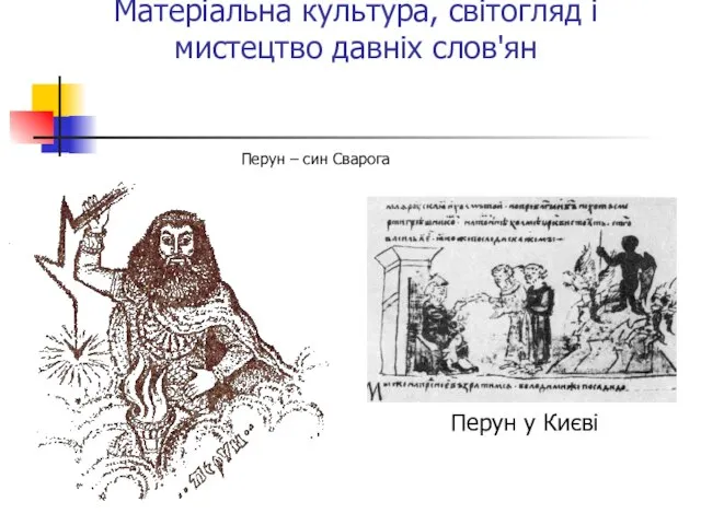 Матеріальна культура, світогляд і мистецтво давніх слов'ян Перун – син Сварога Перун у Києві