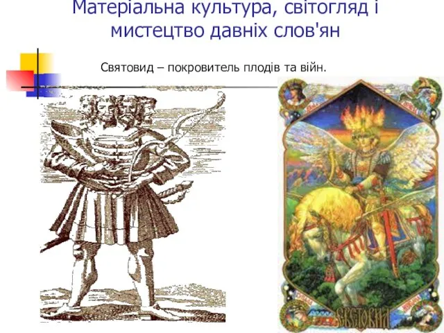 Матеріальна культура, світогляд і мистецтво давніх слов'ян Святовид – покровитель плодів та війн.