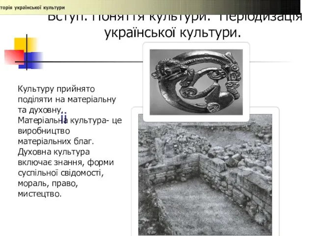 іі Культуру прийнято поділяти на матеріальну та духовну. Матеріальна культура- це виробництво