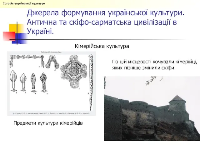 Кімерійська культура Джерела формування української культури. Антична та скіфо-сарматська цивілізації в Україні.