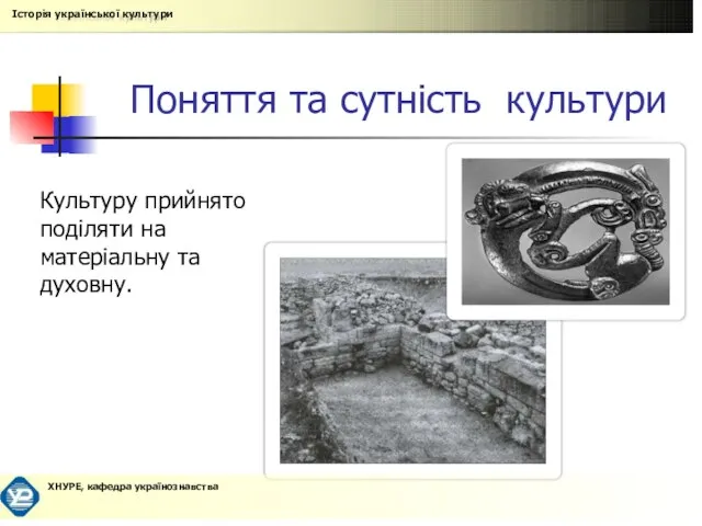 Поняття та сутність культури Культуру прийнято поділяти на матеріальну та духовну.