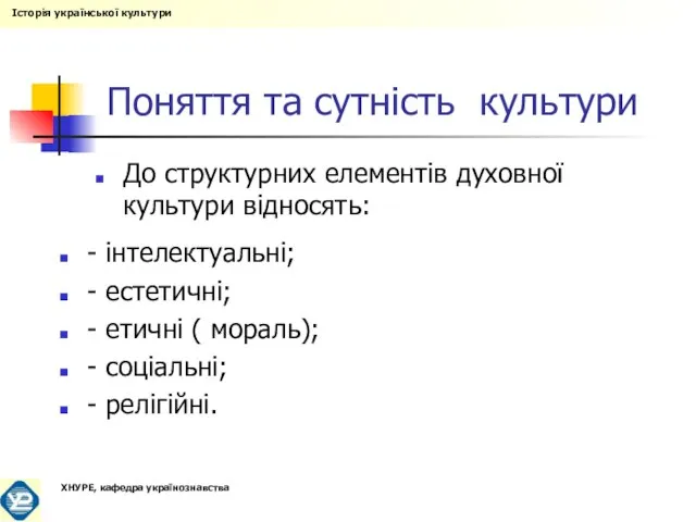 Поняття та сутність культури До структурних елементів духовної культури відносять: - інтелектуальні;