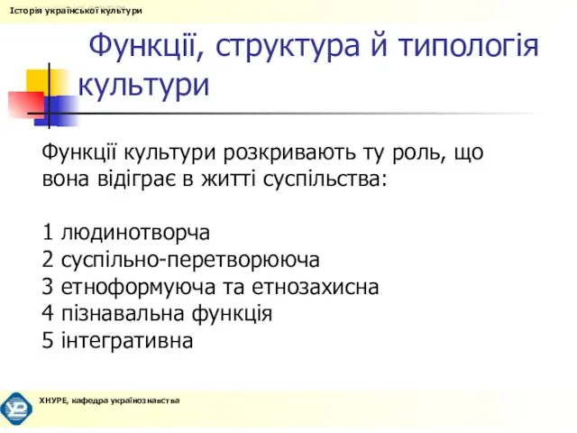 Функції, структура й типологія культури Функції культури розкривають ту роль, що вона