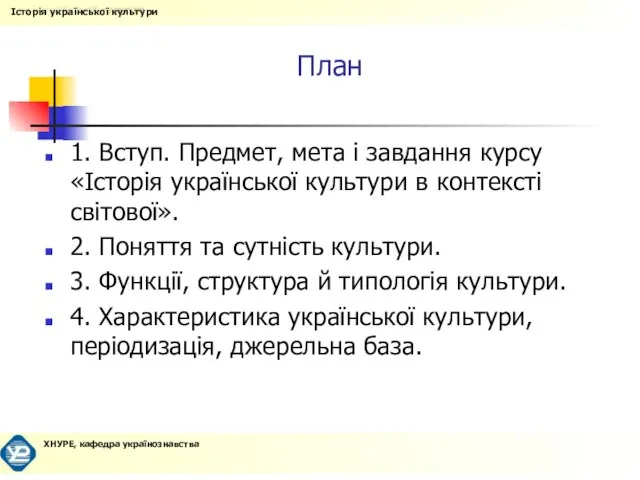 План 1. Вступ. Предмет, мета і завдання курсу «Історія української культури в