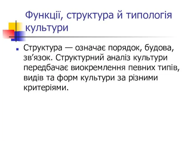 Функції, структура й типологія культури Структура — означає порядок, будова, зв’язок. Структурний