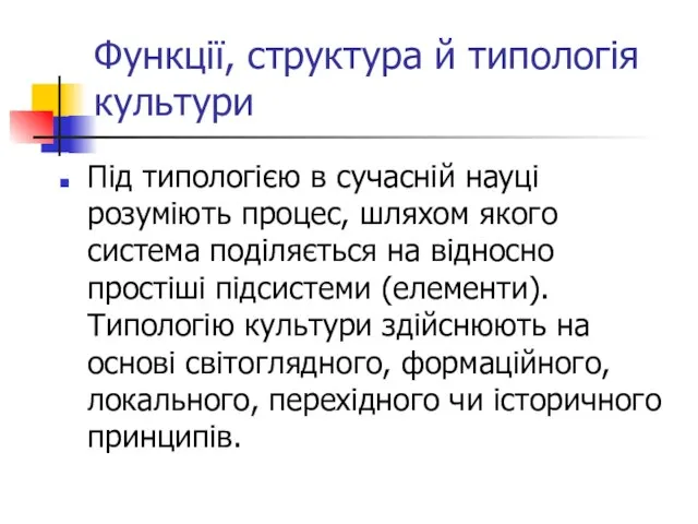 Функції, структура й типологія культури Під типологією в сучасній науці розуміють процес,