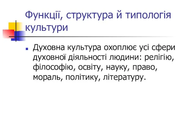 Функції, структура й типологія культури Духовна культура охоплює усі сфери духовної діяльності