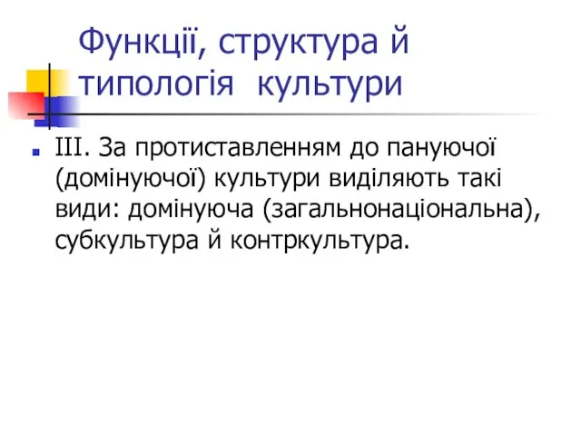 Функції, структура й типологія культури ІІІ. За протиставленням до пануючої (домінуючої) культури