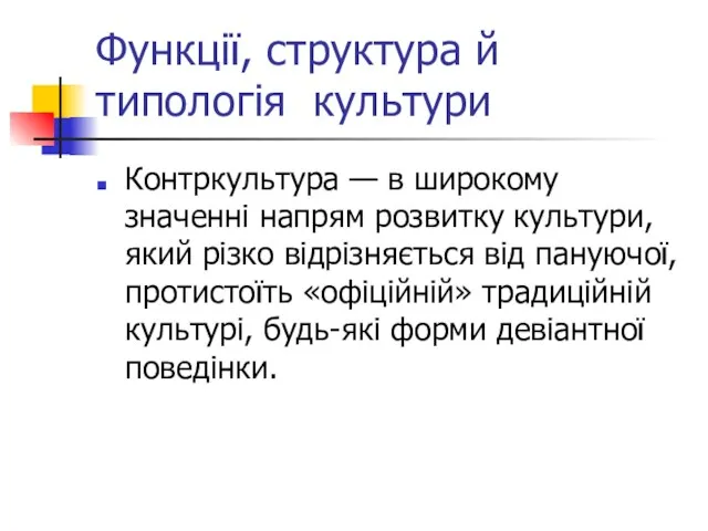 Функції, структура й типологія культури Контркультура — в широкому значенні напрям розвитку