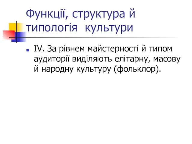 Функції, структура й типологія культури ІV. За рівнем майстерності й типом аудиторії