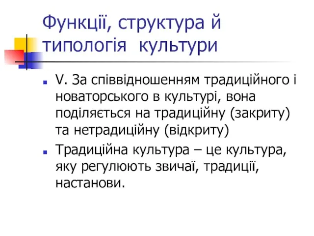 Функції, структура й типологія культури V. За співвідношенням традиційного і новаторського в