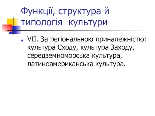 Функції, структура й типологія культури VІІ. За регіональною приналежністю: культура Сходу, культура